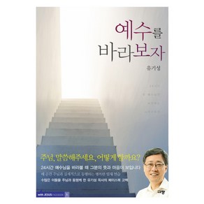 예수를 바라보자:주님의 임재 가운데 사는 그리스도인