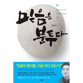 믿음은 분투다:청년 선교사의 치열한 믿음의 전투, 규장