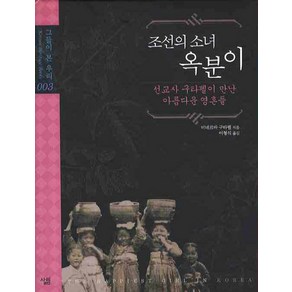 조선의 소녀 옥분이:선교사 구타펠이 만난 아름다운 영혼들, 살림, 미네르바 구타펠 저/이형식 역