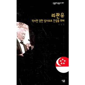 리콴유:작지만 강한 싱가포르 건설을 위해