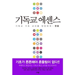 기독교 에센스:기독교 기초 교리를 탄탄하게, 규장, 한홍 저