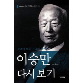 이승만 다시 보기:우리가 버린 건국의 아버지, 기파랑, 인보길 편