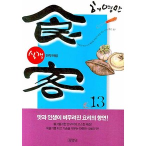 식객 13: 만두처럼