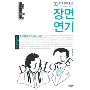 자유로운장면연기(국외편):연극 명장면 연기실습 국외편, 서해문집, 허용호 편