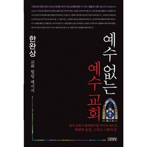 예수 없는 예수 교회, 김영사