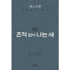 흔적 없이 나는 새:황벽 스님 설하고 수불 스님 다시 보다, 김영사