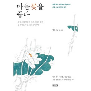 마음꽃을 줍다:길을 묻는 사람에게 들려주는 산골 스님의 인생 잠언