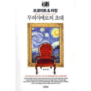 프로이트&라캉: 무의식의 초대