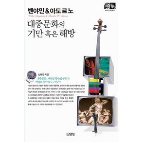 벤야민&아도르노: 대중문화의 기만 혹은 해방, 김영사, 신혜경 저