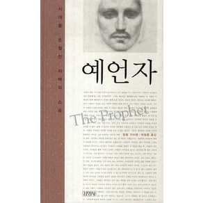 예언자:시대를 초월한 지혜의 스승, 김영사, 칼릴 지브란 저/박철홍 역