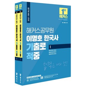 [해커스공무원]2021 해커스공무원 이명호 한국사 기출로 적중 (전2권), 해커스공무원