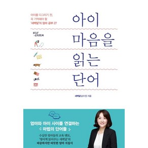 [청림라이프]아이 마음을 읽는 단어 - 아이를 다그치기 전 꼭 기억해야 할 ‘새벽달’의 엄마 공부 27