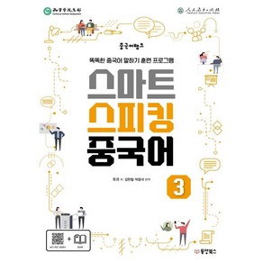 [동양북스]중국어뱅크 스마트 스피킹 중국어 3 (똑똑한 중국어 말하기 훈련 프로그램)