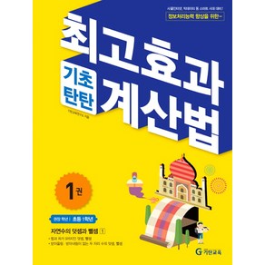 최고효과 기초탄탄 계산법 1권(초등1학년)