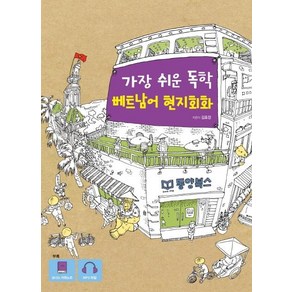 [동양북스]가장 쉬운 독학 베트남어 현지회화