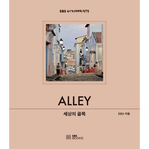 [EBSBOOKS]세상의 골목 - EBS 세계테마기행 사진집 시리즈 (양장)