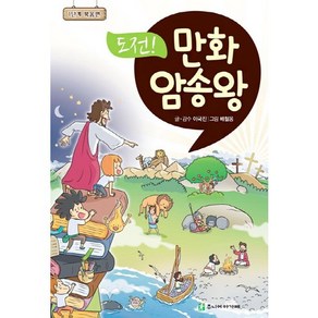 도전! 만화 암송왕: 1단계 복음편