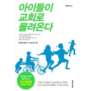 아이들이 교회로 몰려온다:어린이100명에서 1 600명으로 성장한 군산드림교회 교회학교 기적의 스토리