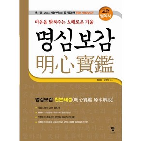 명심보감:마음을 밝혀주는 보배로운 거울  원본해설, 창, 최청화,유향미 감수