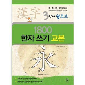 3단계 왕초보 1800한자 쓰기 교본:초 중 고 일반인까지 쉽게 따라 쓰는 학습한자 1800자, 창