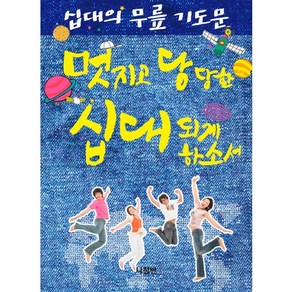 십대의 무릎 기도문:멋지고 당당한 십대 되게 하소서, 나침반