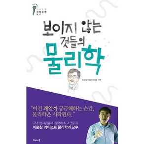 보이지 않는 것들의 물리학, 해나무, 이순철 저/ 정재승 편