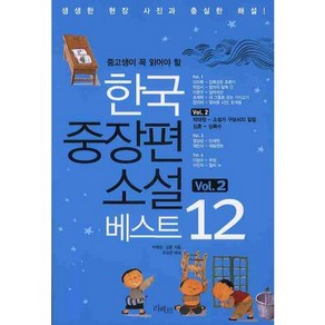 중고생이 꼭 읽어야 할한국중장편소설 베스트 12 VOL 2, 리베르