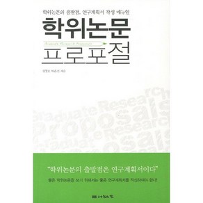 학위논문 프로포절:학위논문의 출발점 연구계획서 작성 메뉴얼