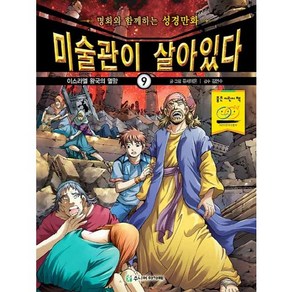 미술관이 살아있다 9:이스라엘 왕국의 멸망, 주니어아가페