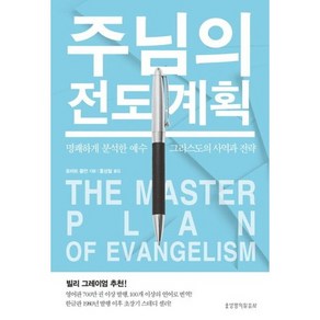 주님의 전도 계획(The Master Plan of Evangelism)