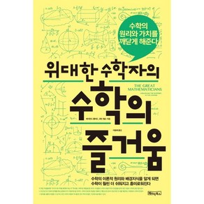 위대한 수학자의 수학의 즐거움:수학의 원리와 가치를 깨닫게 해준다