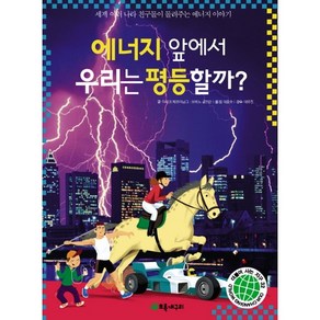 에너지 앞에서 우리는 평등할까:세계 여러 나라 친구들이 들려주는 에너지 이야기, 초록개구리, 더불어 사는 지구 시리즈, 지구야 힘내 시리즈