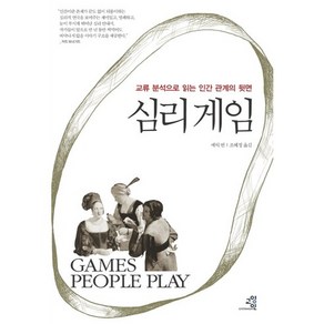 심리 게임:교류 분석으로 읽는 인간 관계의 뒷면, 교양인, 에릭 번 저/조혜정 역