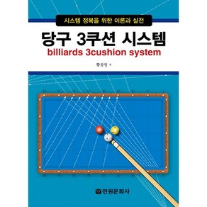 당구 3쿠션 시스템:시스템 정복을 위한 이론과 실전