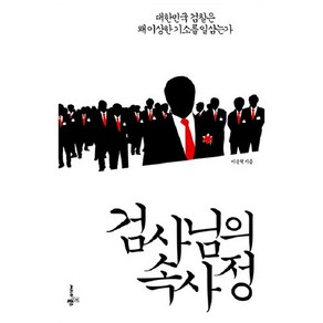 검사님의 속사정:대한민국 검찰은 왜 이상한 기소를 일삼는가, 씨네21북스, 이순혁 저