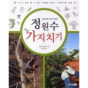 초보자를 위한 친절한정원수 가지치기:누구나 쉽게 할 수 있는 유형별 정원수 가지치기의 모든 것