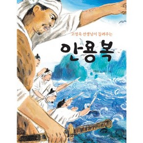 고정욱 선생님이 들려주는안용복, 산하