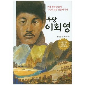 우당 이회영:겨레 위한 큰길에 자신의 모든 것을 바치다, 산하, 상세 설명 참조