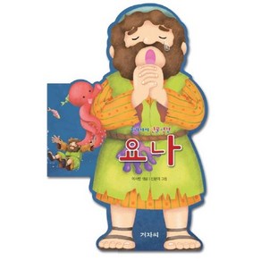 우리아이 인물성경: 요나, 겨자씨