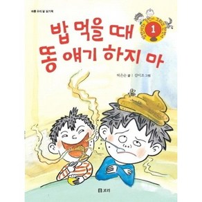 밥 먹을 때 똥 얘기 하지 마:바른 우리 말 읽기책