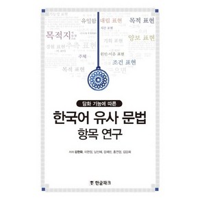 담화 기능에 따른한국어 유사 문법 항목 연구