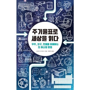 주기율표로 세상을 읽다:우주 지구 인체를 이해하는 또 하나의 방법, 해나무, 요시다 다카요시 저/박현미 역