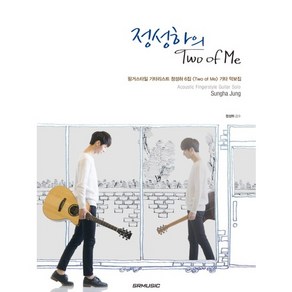 정성하의 Two of Me:핑거스타일 기타리스트 정성하 6집 Two of Me 기타 악보집