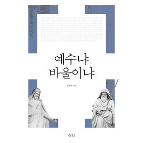 예수냐 바울이냐, 삼인, 문동환 저