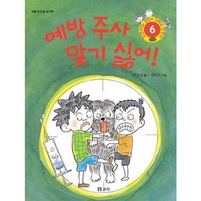 예방 주사 맞기 싫어:바른 우리 말 읽기책