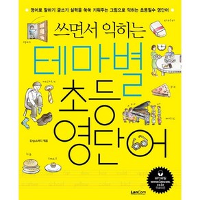 쓰면서 익히는테마별 초등영단어, 랭컴