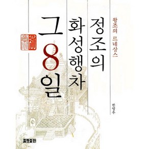 정조의 화성행차 그 8일, 효형출판, 한영우 저