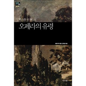 오페라의 유령, 지식의숲, 가스통 르루