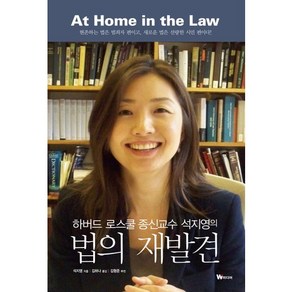 하버드 로스쿨 종신교수 석지영의법의 재발견:현존하는 법은 범죄자 편이고 새로운 법은 선량한 시민 편이다, W미디어, 석지영 저/김하나 역