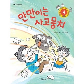 만만이는 사고뭉치:바른 우리 말 읽기책